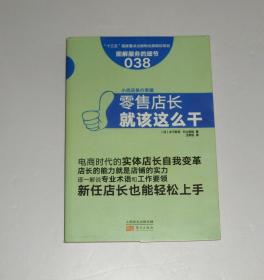 零售店长就该这么干  2018年