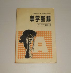 美学新解 1987年