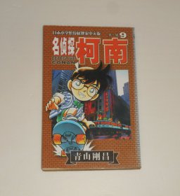 漫画--名侦探柯南第一辑9  2003年