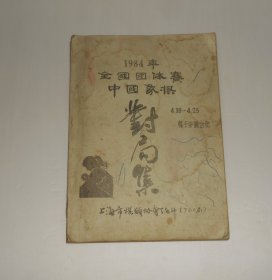 1984年全国团体赛中国象棋对局集 油印