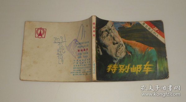 连环画--黑名单上的人8特别邮车 1983年