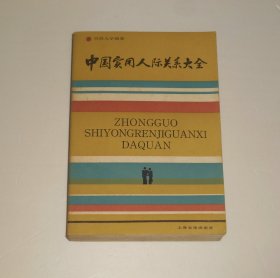 中国实用人际关系大全 1987年