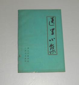 医学小集  1984年