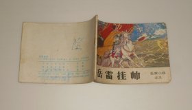 连环画--岳家小将之九岳雷挂帅 1984年