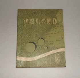 建筑小品实录 1987年