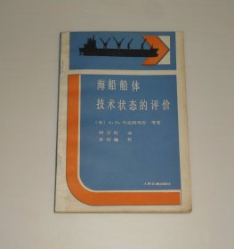 海船船体技术状态的评价 1989年