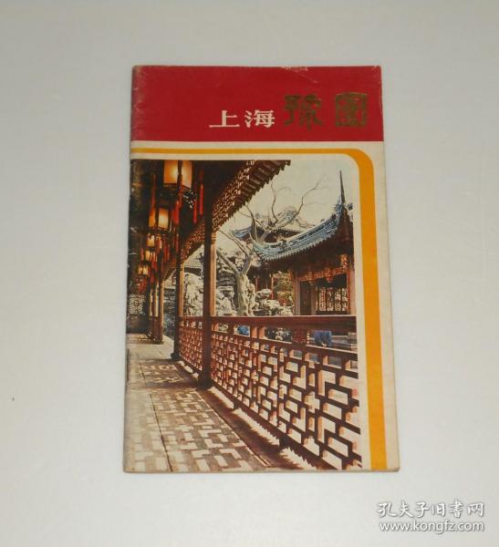 上海豫园    1982年1版1印