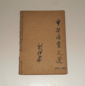 中华活页文选101-110(合订成一册) 1965年