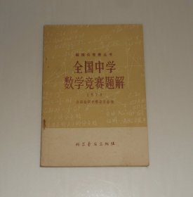 全国中学数学竞赛题解 1978年