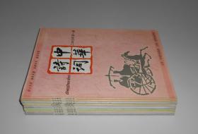 杂志--中华诗词2005年第1-12期全年