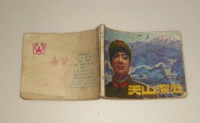 连环画--天山深处 1982年