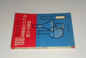 100种精细化工产品配方与制造  1994年