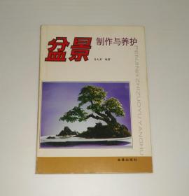 盆景制作与养护  1997年