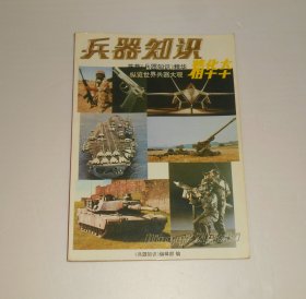 兵器知识精华本 1993年4月兵器知识增刊