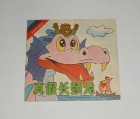 彩色连环画--真假长颈龙 1990年1版1印