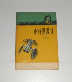 小行星漫谈    1977年