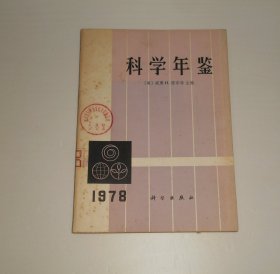 科学年鉴1978年