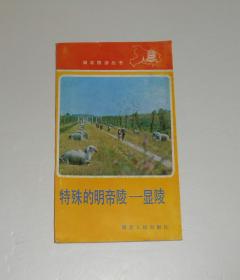 湖北旅游丛书 特殊的明帝陵--显陵  1988年