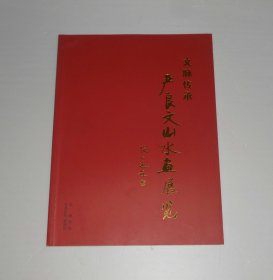 严良文山水画展览 (严良文签名本) 2014年