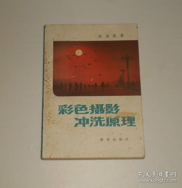 彩色摄影冲洗原理  1984年