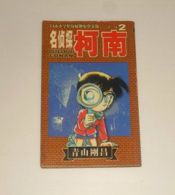 漫画--名侦探柯南第一辑2  2003年