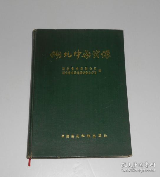 湖北中药资源 精装 1989年