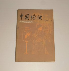 中国灯谜  1982年