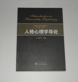 人格心理学导论 2007年