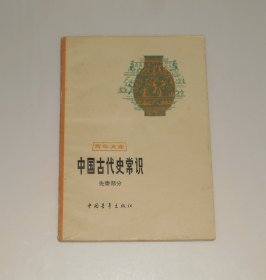 中国古代史常识 先秦部分  1981年