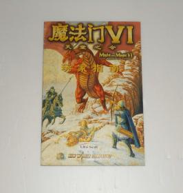 魔法门VI天堂之令玩家指南