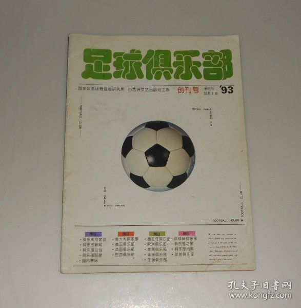 创刊号--足球俱乐部1993年第1期(带海报)
