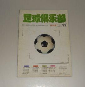 创刊号--足球俱乐部1993年第1期(带海报)