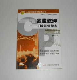 金股乾坤 五域强势操盘    2007年