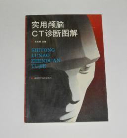 实用颅脑CT诊断图解 1989年1版1印