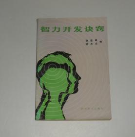 智力开发诀窍 1989年