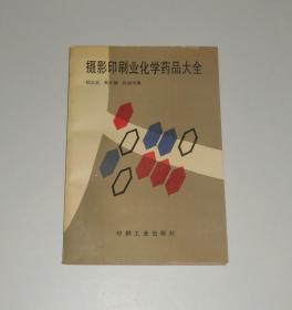 摄影印刷业化学药品大全   1993年