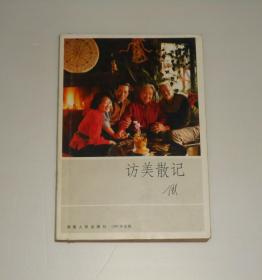 访美散记  1984年