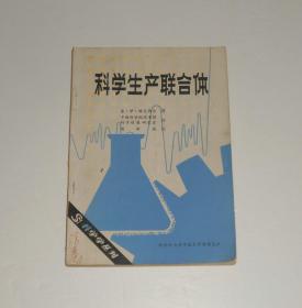 科学生产联合体  1980年