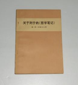 关于列宁的哲学笔记   1975年