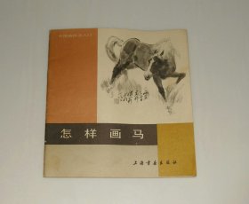 怎样画马  1987年