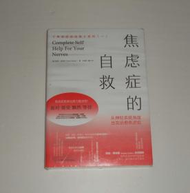 焦虑症的自救 从神经系统角度出发治愈焦虑症 塑封未拆