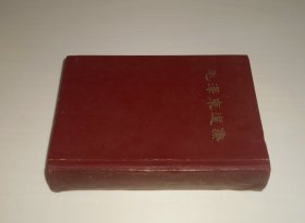 毛泽东选集一卷本 精装 大32开 竖版 1966年