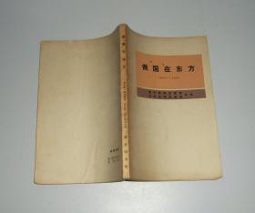 俄国在东方1876-1880    1974年