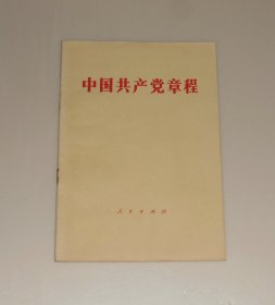 中国共产党章程  1982年 十二大