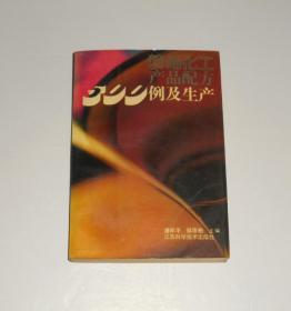 精细化工产品配方500例及生产   1993年