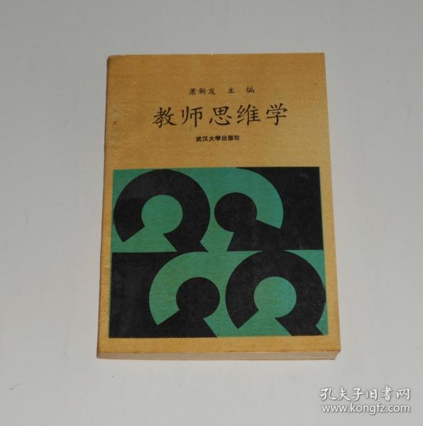 教师思维学   1990年