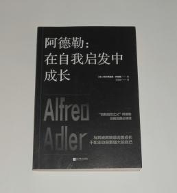 阿德勒 在自我启发中成长  2021年