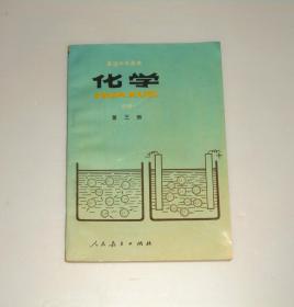 高级中学课本 化学第三册(选修)  1996年 无字迹