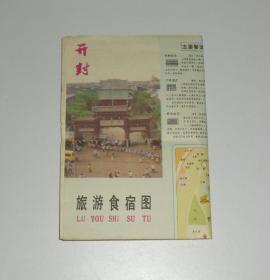 老地图--开封旅游食宿图  4开  1988年