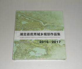 湖北省优秀城乡规划作品集 精装 塑封未拆 2017年